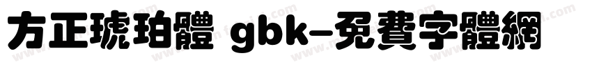 方正琥珀体 gbk字体转换